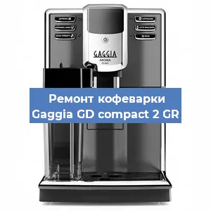 Чистка кофемашины Gaggia GD compact 2 GR от кофейных масел в Красноярске
